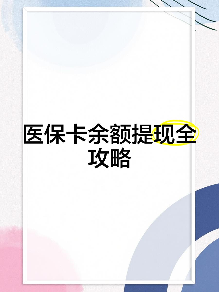 东阳最新医保卡怎么提现到银行卡里方法分析(最方便真实的东阳医保卡怎么提现钱出来方法)