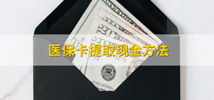 东阳最新医保卡提取现金步骤方法分析(最方便真实的东阳医保卡哪里提现方法)