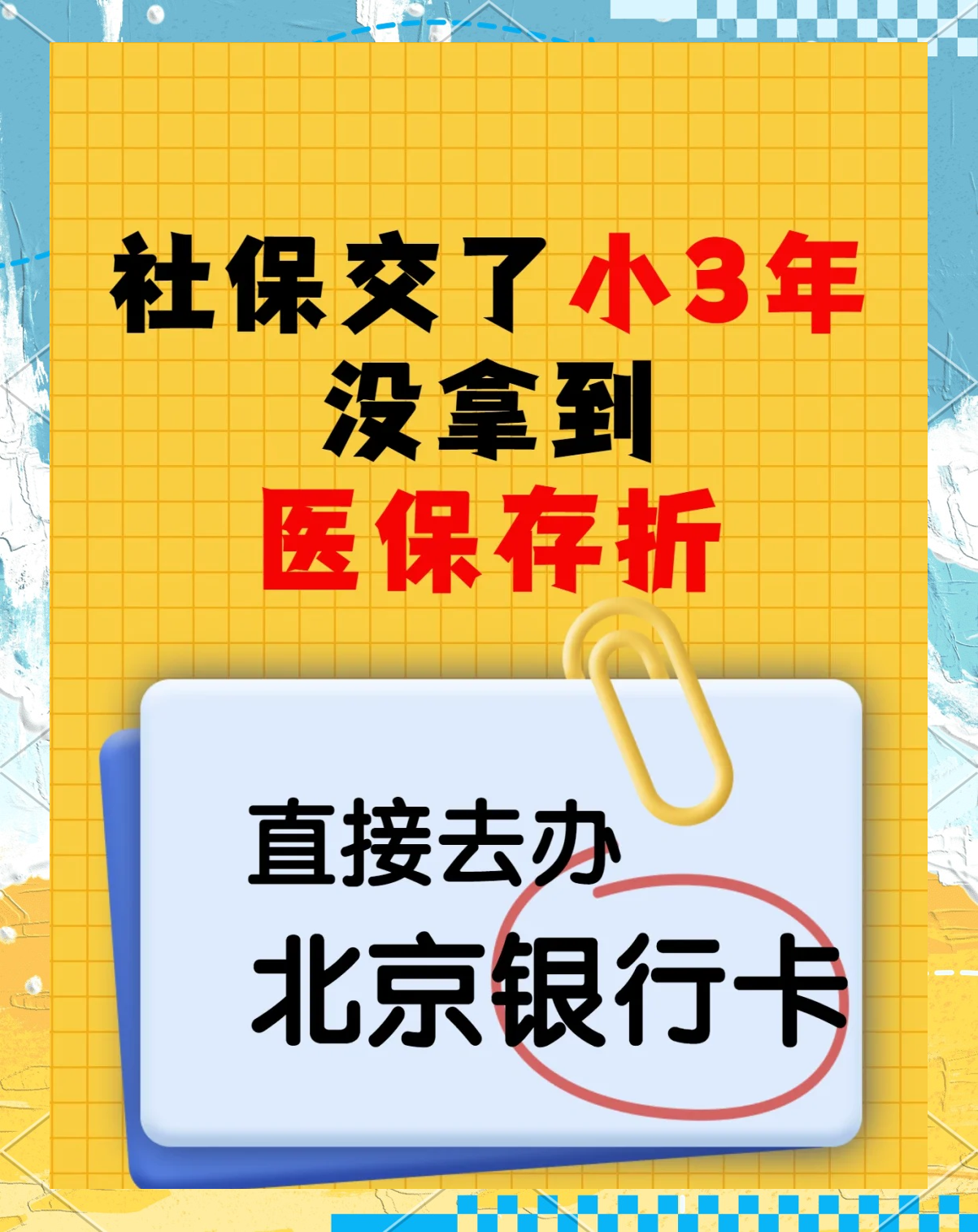 东阳最新医保存折绑定银行卡方法分析(最方便真实的东阳医保存折绑定银行卡需要带什么证件方法)