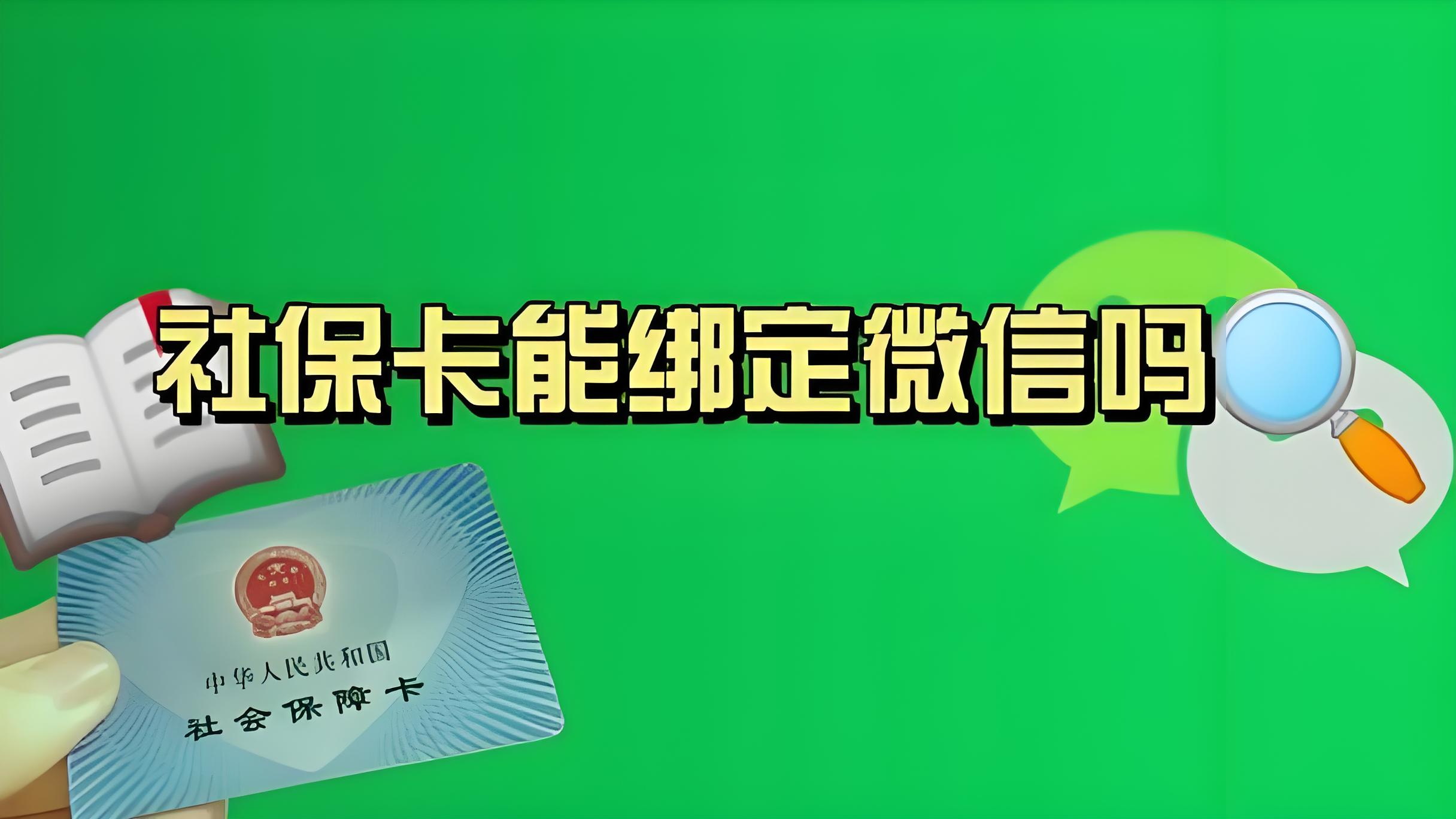 东阳最新社保卡绑定微信提现方法分析(最方便真实的东阳社保卡绑定微信提现有限额吗方法)