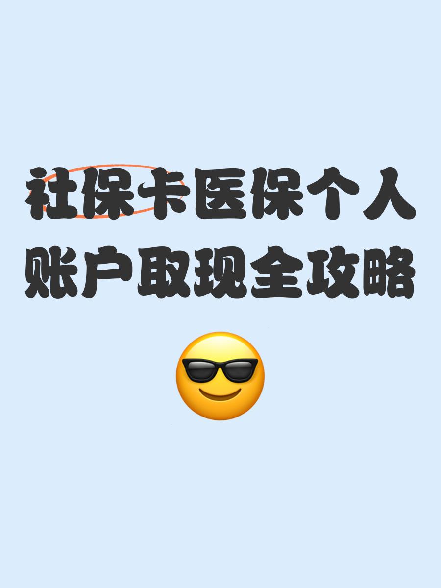 东阳最新医保怎么绑卡提现方法分析(最方便真实的东阳医保怎么绑卡提现到银行卡方法)
