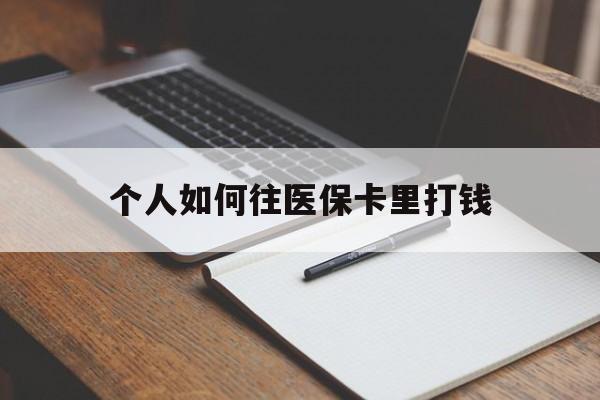 东阳最新个人如何往医保卡里打钱方法分析(最方便真实的东阳个人如何往医保卡里打钱呢方法)