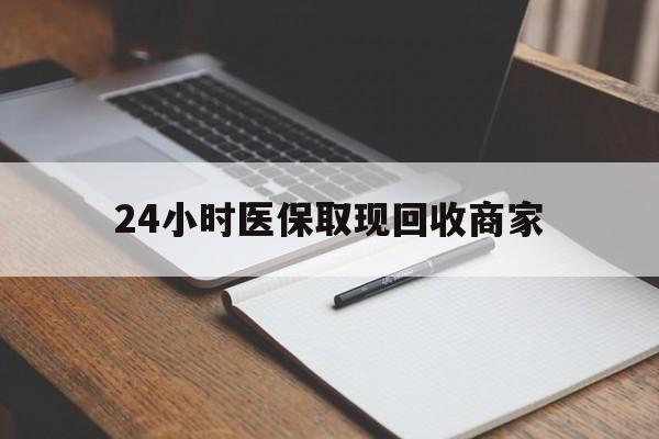 东阳最新24小时医保取现回收商家方法分析(最方便真实的东阳医保小额提取代办600以内方法)
