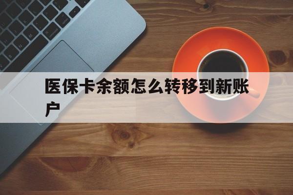 东阳最新医保卡余额怎么转移到新账户方法分析(最方便真实的东阳医保卡余额怎么转移到社保卡方法)