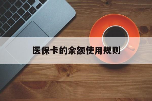东阳最新医保卡的余额使用规则方法分析(最方便真实的东阳医保卡的余额使用规则方法)