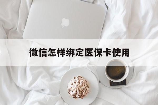 东阳最新微信怎样绑定医保卡使用方法分析(最方便真实的东阳在微信上如何绑定医保卡方法)