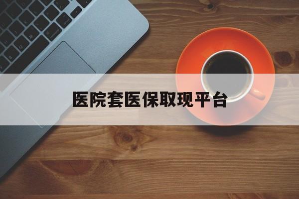 东阳最新医院套医保取现平台方法分析(最方便真实的东阳医保卡套取现金渠道方法)
