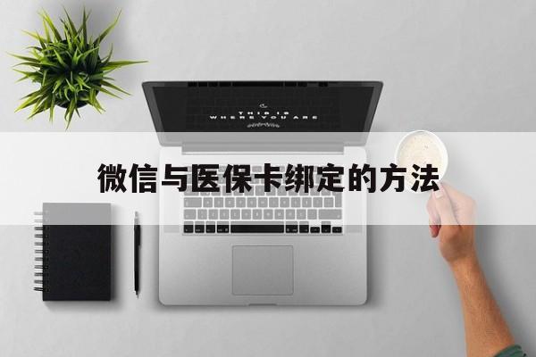 东阳最新微信与医保卡绑定的方法方法分析(最方便真实的东阳微信医保卡在哪里绑定方法)