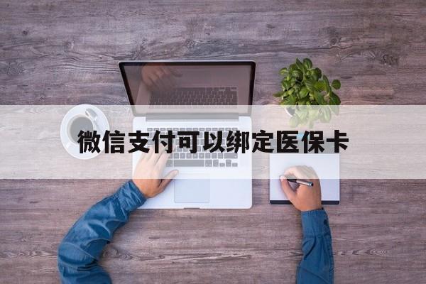 东阳最新微信支付可以绑定医保卡方法分析(最方便真实的东阳微信可以绑医保吗方法)