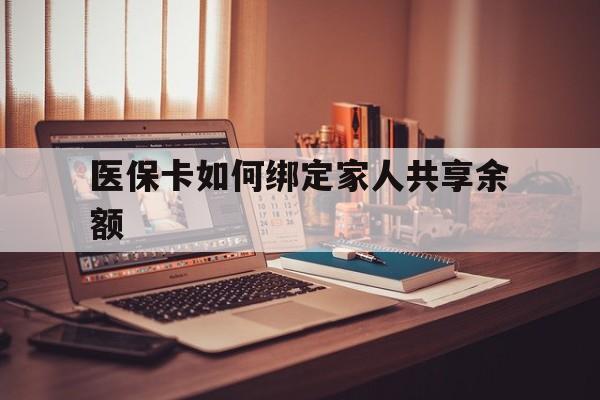 东阳最新医保卡如何绑定家人共享余额方法分析(最方便真实的东阳医保卡怎么绑定家人医保卡方法)