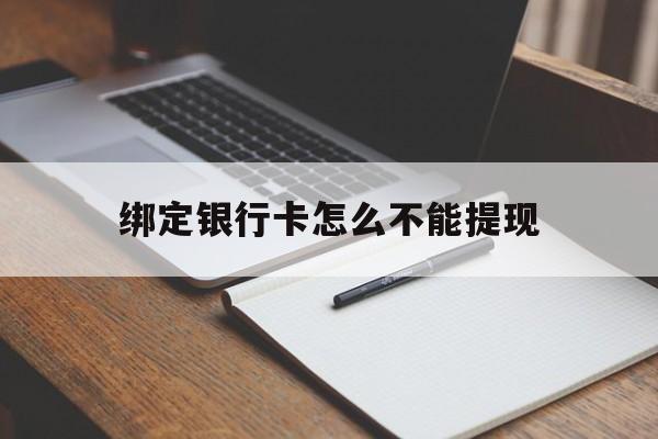 东阳最新绑定银行卡怎么不能提现方法分析(最方便真实的东阳绑定的银行卡不能提现方法)