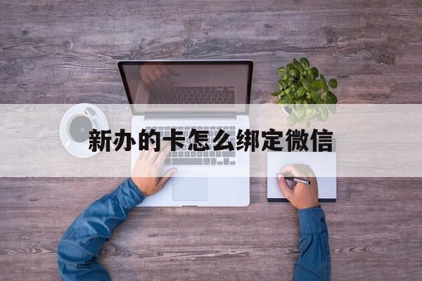 东阳最新新办的卡怎么绑定微信方法分析(最方便真实的东阳新办的卡怎么注册微信方法)