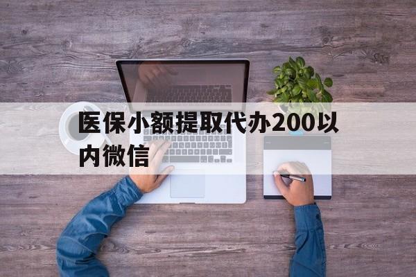 东阳最新医保小额提取代办200以内微信方法分析(最方便真实的东阳医保小额提取代办200以内微信可以吗方法)