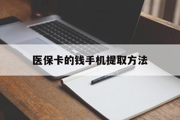 东阳最新医保卡的钱手机提取方法方法分析(最方便真实的东阳医保卡的钱手机提取方法嶶新qw413612助君取出方法)