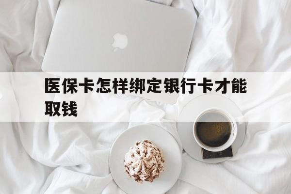 东阳最新医保卡怎样绑定银行卡才能取钱方法分析(最方便真实的东阳医保支付怎样绑定银行卡方法)