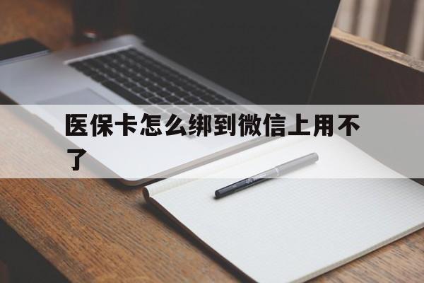 东阳最新医保卡怎么绑到微信上用不了方法分析(最方便真实的东阳为什么医保卡没办法绑定方法)