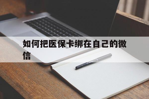 东阳最新如何把医保卡绑在自己的微信方法分析(最方便真实的东阳如何把医保卡添加到微信卡包方法)