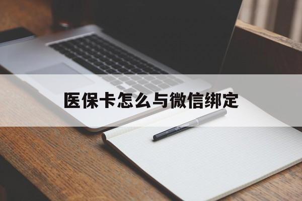 东阳最新医保卡怎么与微信绑定方法分析(最方便真实的东阳怎么把医保卡和微信绑定方法)