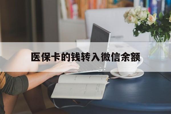 东阳最新医保卡的钱转入微信余额方法分析(最方便真实的东阳医保卡的钱转入微信余额的步骤和注意事项方法)