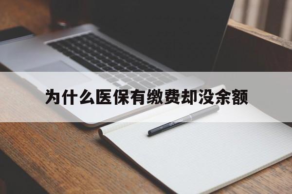 东阳最新为什么医保有缴费却没余额方法分析(最方便真实的东阳职工医保已缴费但无余额方法)