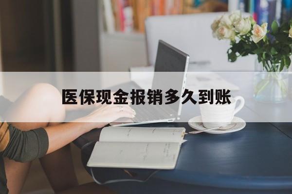 东阳最新医保现金报销多久到账方法分析(最方便真实的东阳医保报销现金支付概念方法)