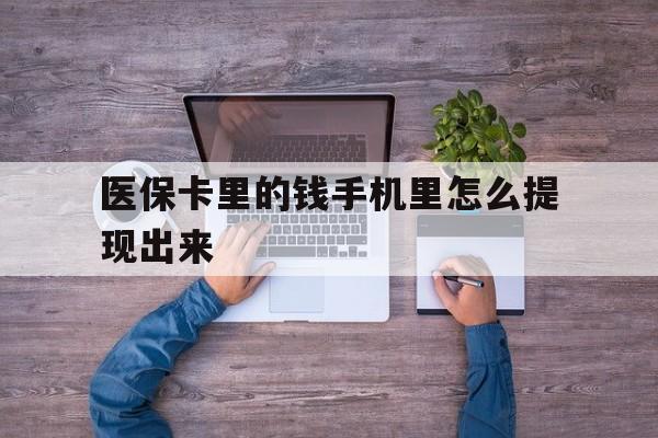 东阳最新医保卡里的钱手机里怎么提现出来方法分析(最方便真实的东阳医保卡里的钱手机里怎么提现出来呢方法)