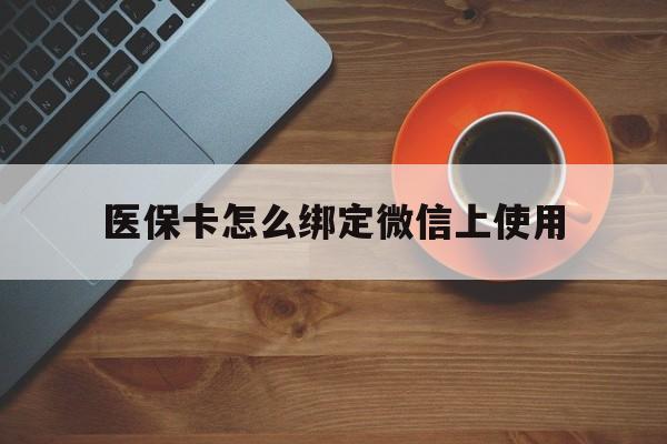 东阳最新医保卡怎么绑定微信上使用方法分析(最方便真实的东阳医保卡怎么绑定手机微信方法)