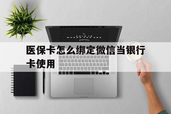 东阳最新医保卡怎么绑定微信当银行卡使用方法分析(最方便真实的东阳医保卡怎样绑定手机微信方法)