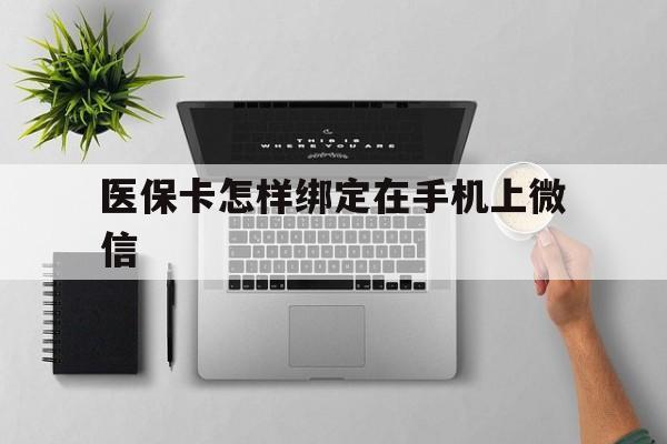 东阳最新医保卡怎样绑定在手机上微信方法分析(最方便真实的东阳医保卡怎样绑定在手机上微信使用方法)