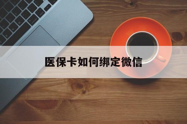 东阳最新医保卡如何绑定微信方法分析(最方便真实的东阳小孩的医保卡如何绑定微信方法)