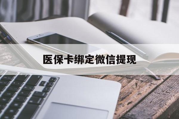 东阳最新医保卡绑定微信提现方法分析(最方便真实的东阳微信医保提现钱去哪了方法)