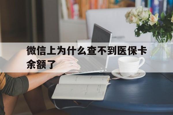 东阳最新微信上为什么查不到医保卡余额了方法分析(最方便真实的东阳在微信为什么查不到医保余额方法)