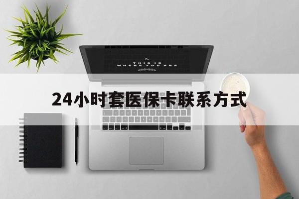 东阳最新24小时套医保卡联系方式方法分析(最方便真实的东阳24小时在线套医保微信方法)