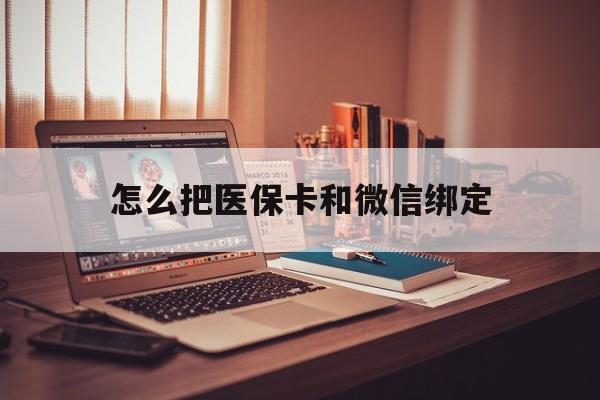 东阳最新怎么把医保卡和微信绑定方法分析(最方便真实的东阳怎么把医保卡和微信绑定在一起方法)