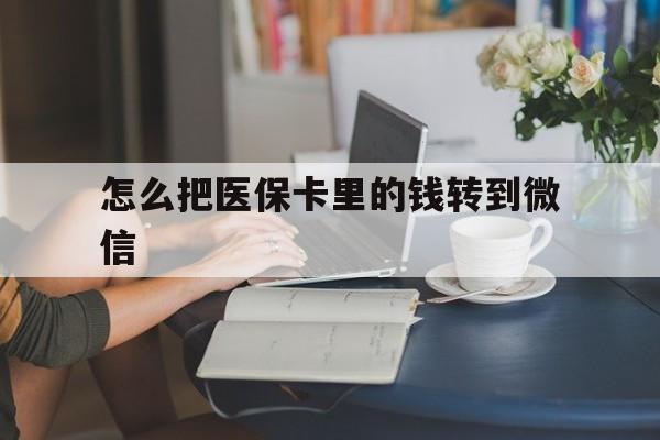 东阳最新怎么把医保卡里的钱转到微信方法分析(最方便真实的东阳急用钱24小时套医保卡方法)