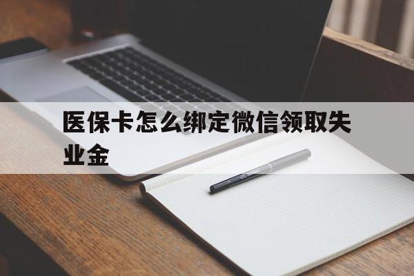 东阳最新医保卡怎么绑定微信领取失业金方法分析(最方便真实的东阳医保卡怎么在微信上领取方法)