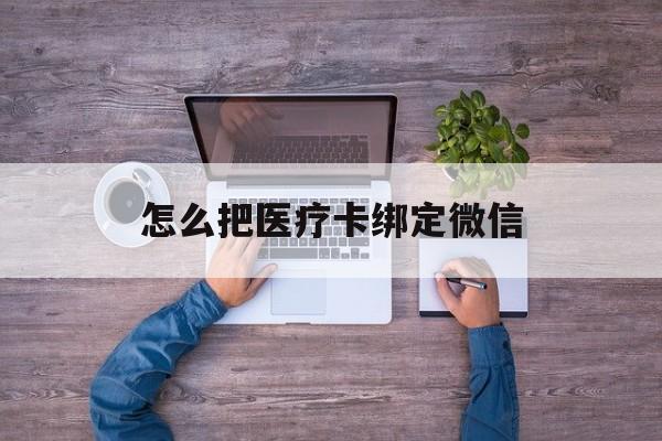 东阳最新怎么把医疗卡绑定微信方法分析(最方便真实的东阳医保卡怎么绑定微信方法)