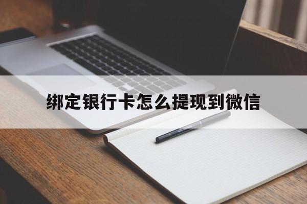 东阳最新绑定银行卡怎么提现到微信方法分析(最方便真实的东阳微信不用银行卡怎么开通零钱方法)