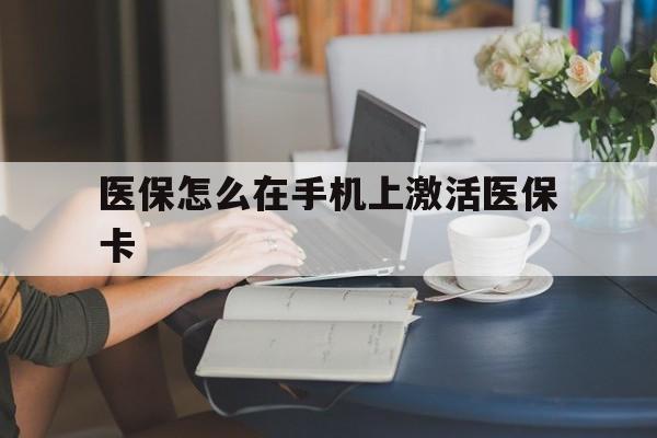 东阳最新医保怎么在手机上激活医保卡方法分析(最方便真实的东阳医保卡怎么在手机上激活?方法)