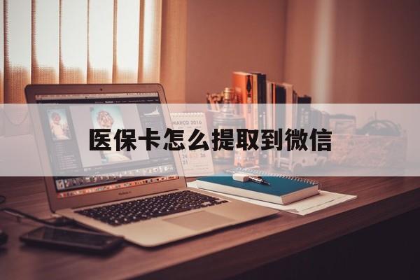 东阳最新医保卡怎么提取到微信方法分析(最方便真实的东阳医保卡怎么提现到支付宝方法)