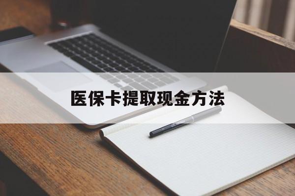 东阳最新医保卡提取现金方法方法分析(最方便真实的东阳医保卡提取现金方法最新方法)