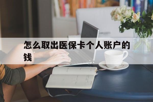 东阳最新怎么取出医保卡个人账户的钱方法分析(最方便真实的东阳怎样取出医保个人账户里的钱方法)