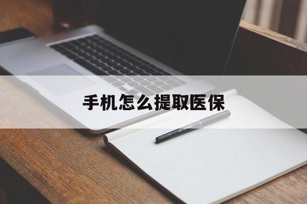 东阳最新手机怎么提取医保方法分析(最方便真实的东阳如何提取医保方法)