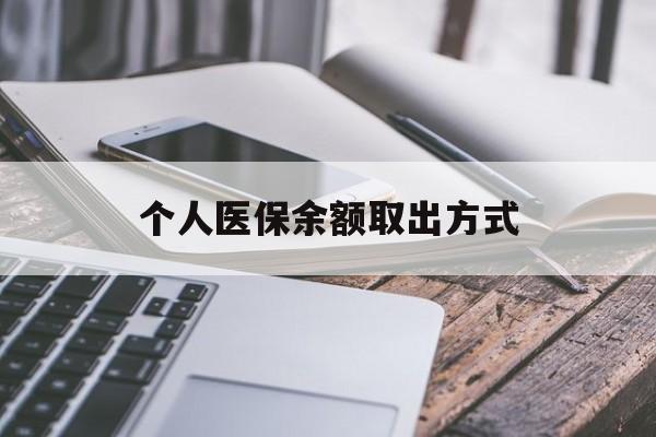 东阳最新个人医保余额取出方式方法分析(最方便真实的东阳怎么查个人医保账户余额查询方法)